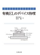 有機ELのデバイス物理
