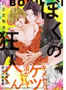 ぼくの狂人くん【コミックス版】(ふゅーじょんぷろだくと)