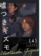 嘘つきギズモ(4)(ふゅーじょんぷろだくと)