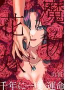 魔物の花嫁【コミックス版】(2)(Bebe)