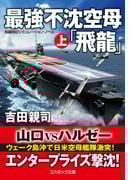 最強不沈空母「飛龍」（上）(コスミック文庫)