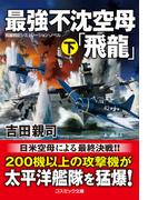 最強不沈空母「飛龍」（下）(コスミック文庫)