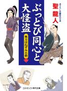 ぶっとび同心と大怪盗【二】奥方はねずみ小僧(コスミック・時代文庫)
