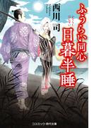 ふうらい同心 日暮半睡