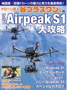 ドローン芸人 谷プラスワン。のソニーAirpeak S1大攻略(コスミックムック)