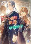 憧れの天才公爵様と結婚の予定でしたが、本日婚約解消を言い逃げします(エンジェライト文庫)