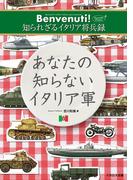 あなたの知らないイタリア軍