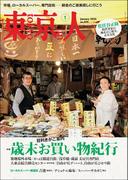 月刊「東京人」 2024年1月号 特集「歳末お買い物紀行」 [雑誌]