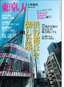 東京人2024年1月［増刊］特集「渋谷桜丘を楽しむ本」 [雑誌]