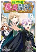 転生領主の優良開拓～前世の記憶を生かしてホワイトに努めたら、有能な人材が集まりすぎました～ 8巻(ガンガンコミックスONLINE)