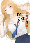 南條さんは僕に抱かれたい 2巻(ガンガンコミックスONLINE)