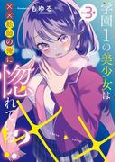 学園1の美少女は××絵師の俺に惚れている!? 3巻(ガンガンコミックスONLINE)