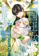亡国王女の時戻りと誓いの愛～辛口宰相は眠り姫のすべてを独占したい～(夢中文庫プランセ)