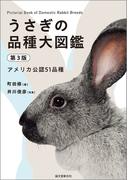 うさぎの品種大図鑑 第3版