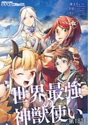 世界最強の神獣使い 第18話(ナナイロコミックス)