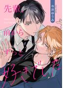 先輩、前からずっと好きでした(シャルルコミックス)