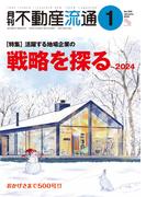 月刊不動産流通 2024年 1月号