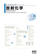 放射線技術学シリーズ  放射化学 （改訂４版）