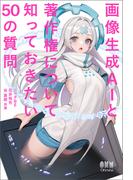 画像生成AIと著作権について知っておきたい50の質問
