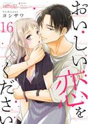 おいしい恋をください 16(シーモアコミックス)