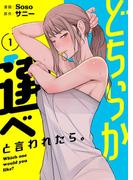 どちらか選べと言われたら。（フルカラー）【特装版】 1