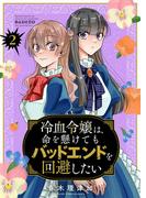 冷血令嬢は、命を懸けてもバッドエンドを回避したい【描き下ろしおまけ付き特装版】 2(シーモアコミックス)