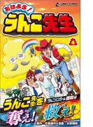 おはよう！うんこ先生４