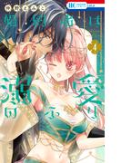 婚約者は溺愛のふり（４）(花とゆめコミックス)