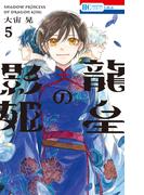 龍皇の影姫（５）【電子限定おまけ付き】(花とゆめコミックス)