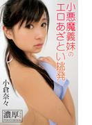 小悪魔義妹のエロあざとい挑発 小倉奈々 濃厚グラビアPHOTOBOOK(濃厚グラビアPHOTOBOOK)