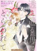 透き通る海にとらわれて【新装版】(ハーモニィコミックス)