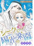 シークと陽光の楽園【新装版】(ハーモニィコミックス)