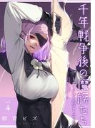 千年戦争後の魔族たち～エンドロールジャーニー～ (4)