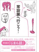 常設展へ行こう！