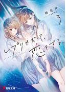 レプリカだって、恋をする。３(電撃文庫)