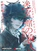 ソードアート・オンライン　オルタナティブ　ミステリ・ラビリンス　迷宮館の殺人(電撃文庫)