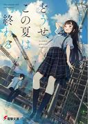 どうせ、この夏は終わる(電撃文庫)