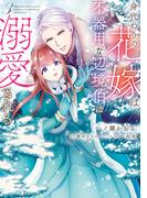身代わりの花嫁は、不器用な辺境伯に溺愛される ３(ＦＬＯＳ　ＣＯＭＩＣ)