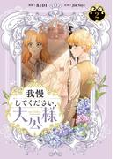 我慢してください、大公様　２(ＦＬＯＳ　ＣＯＭＩＣ)