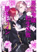悪役令嬢に転生失敗して勝ちヒロインになってしまいました 4 ～悪役令嬢の兄との家族エンドを諦めて恋人エンドを目指します～(ＦＬＯＳ　ＣＯＭＩＣ)