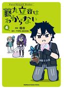 Fate／Grand Order 藤丸立香はわからない （4）(角川コミックス・エース・エクストラ)
