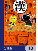 カレー沢薫、漢を語る【分冊版】　10(ヒューコミックス)
