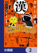 カレー沢薫、漢を語る【分冊版】　2(ヒューコミックス)