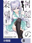 神隠しの楽園【分冊版】　8