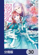 身代わりの花嫁は、不器用な辺境伯に溺愛される【分冊版】　30(ＦＬＯＳ　ＣＯＭＩＣ)