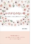 かけがえのない時