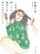 一万回話しても、彼女には伝わらなかったこと(ポプラ文庫)
