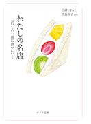 わたしの名店(ポプラ文庫)