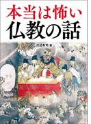 本当は怖い仏教の話
