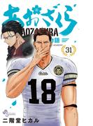 あおざくら  防衛大学校物語 31 （少年サンデーコミックス）